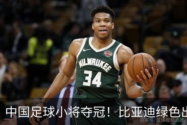 中国足球小将夺冠！比亚迪绿色出行为梦想护航，实力双向奔赴