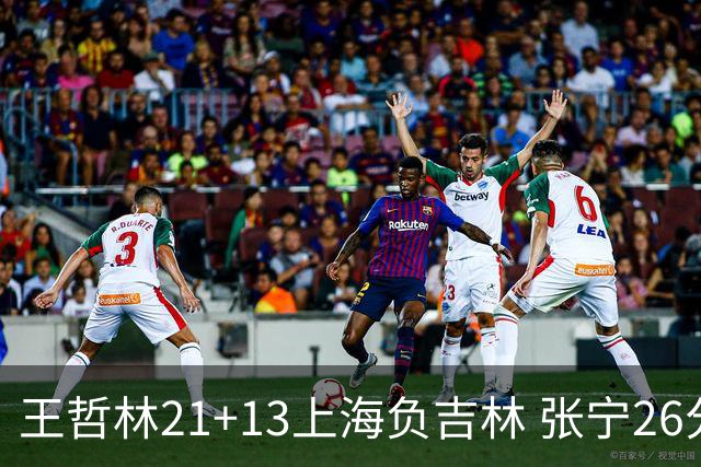 王哲林21+13上海负吉林 张宁26分山西大胜同曦